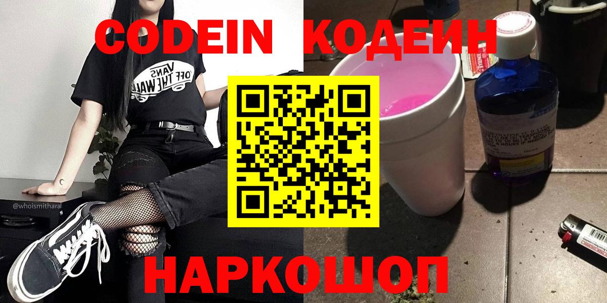 Codein напиток Lean (лин)  Вход с VPN  Полысаево 